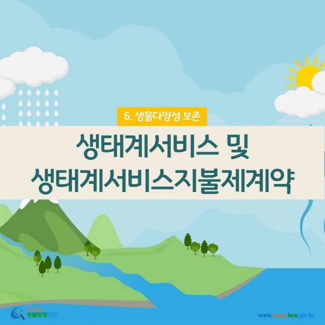 www.easylaw.go.kr 생태계서비스 및 생태계서비스지불제계약